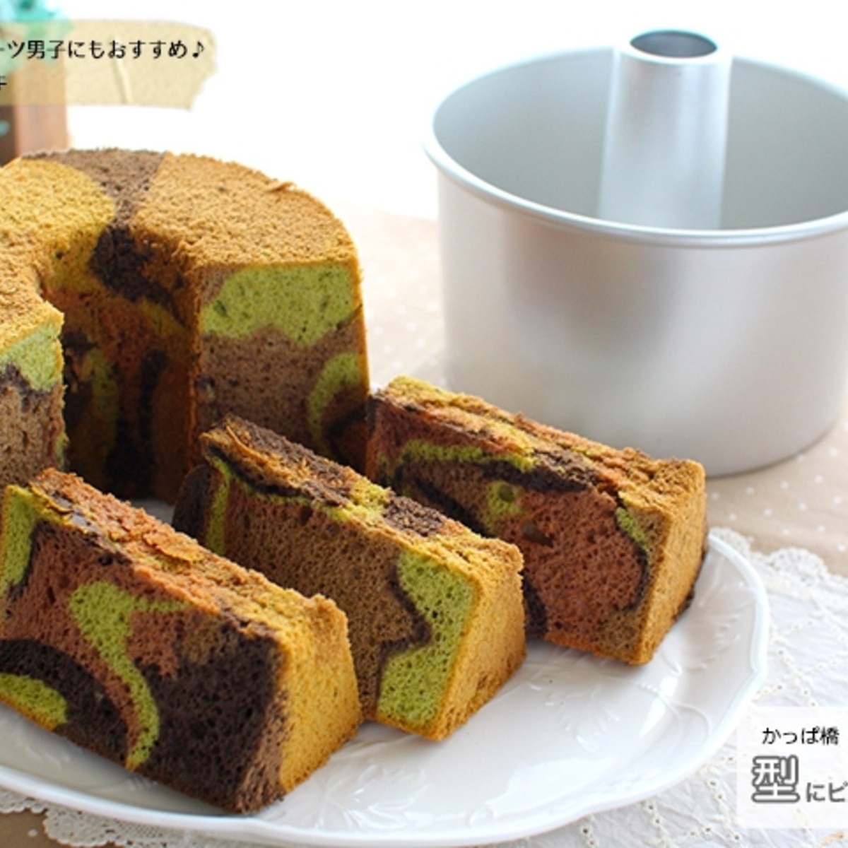 迷彩柄シフォンケーキ No 465 レシピ 作り方 By 楽天出店店舗 浅井商店 楽天レシピ 迷彩柄シフォンケーキ No 465 レシピ 作り方 By 楽天出店店舗 浅井商店 楽天レシピ